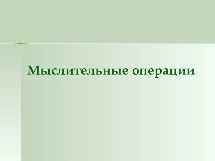 Мыслительные операции