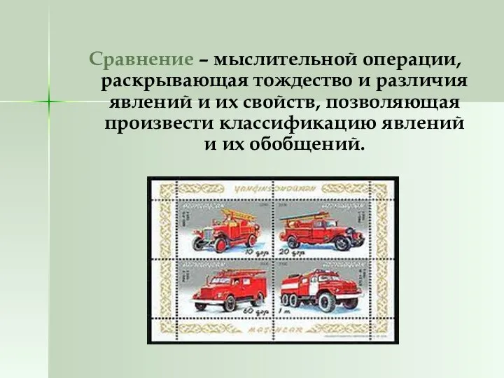 Сравнение – мыслительной операции, раскрывающая тождество и различия явлений и их