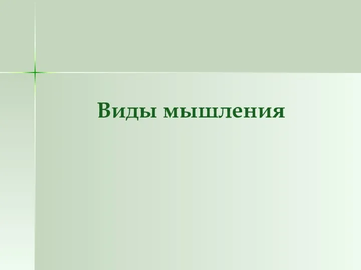 Виды мышления