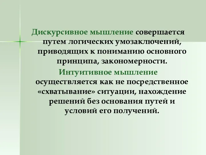 Дискурсивное мышление совершается путем логических умозаключений, приводящих к пониманию основного принципа,