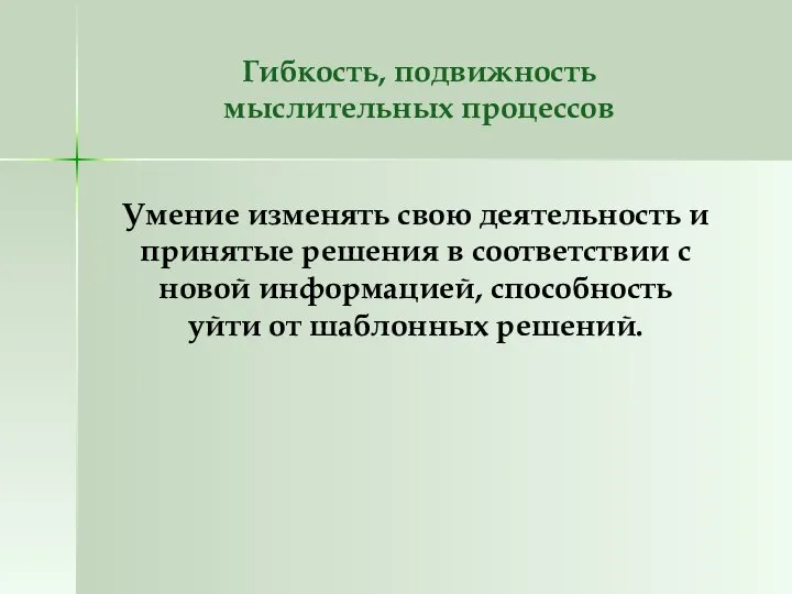 Гибкость, подвижность мыслительных процессов Умение изменять свою деятельность и принятые решения