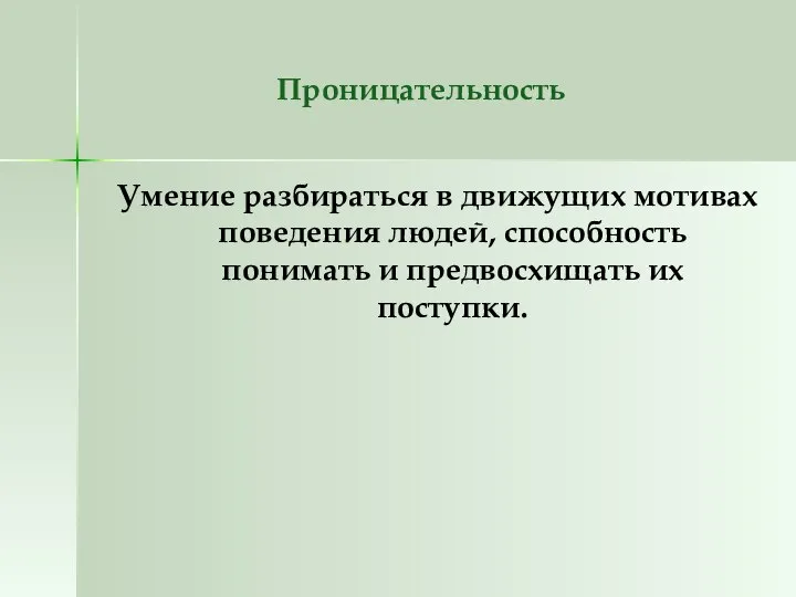 Проницательность Умение разбираться в движущих мотивах поведения людей, способность понимать и предвосхищать их поступки.