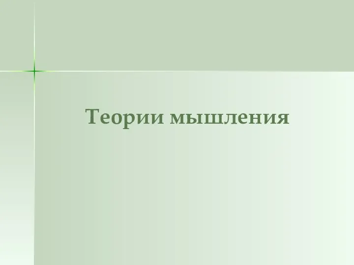 Теории мышления