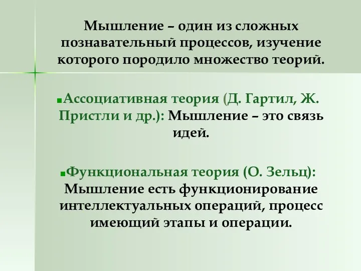 Мышление – один из сложных познавательный процессов, изучение которого породило множество