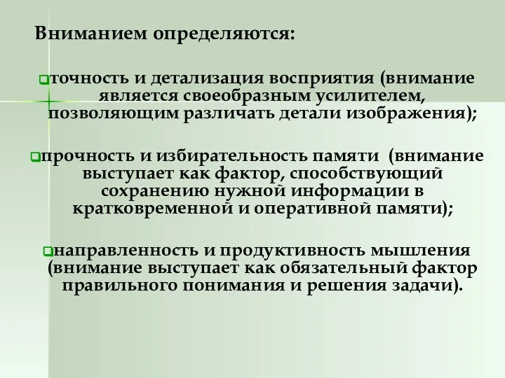 Вниманием определяются: точность и детализация восприятия (внимание является своеобразным усилителем, позволяющим