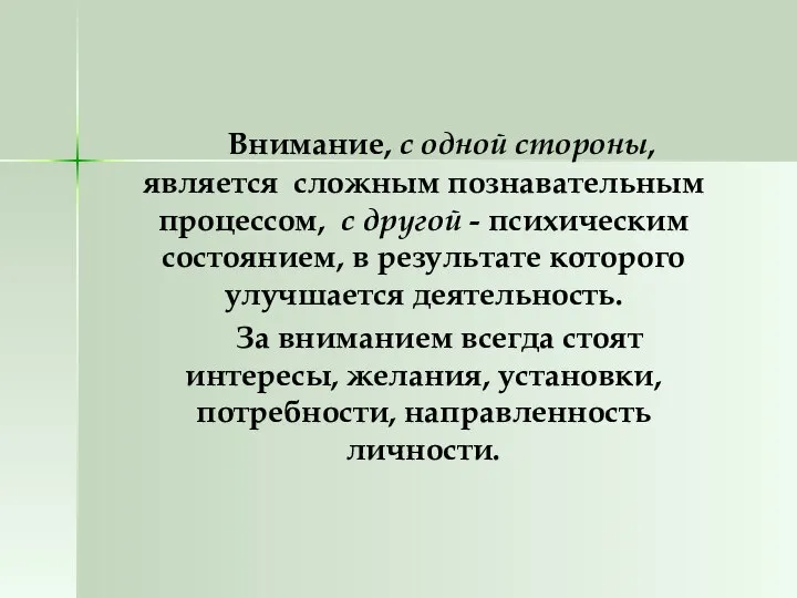 Внимание, с одной стороны, является сложным познавательным процессом, с другой -