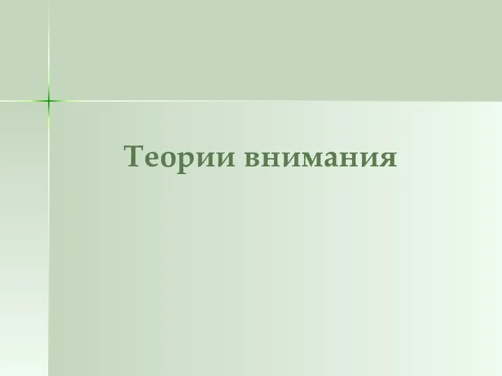 Теории внимания