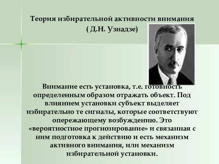 Теория избирательной активности внимания ( Д.Н. Узнадзе) Внимание есть установка, т.е.