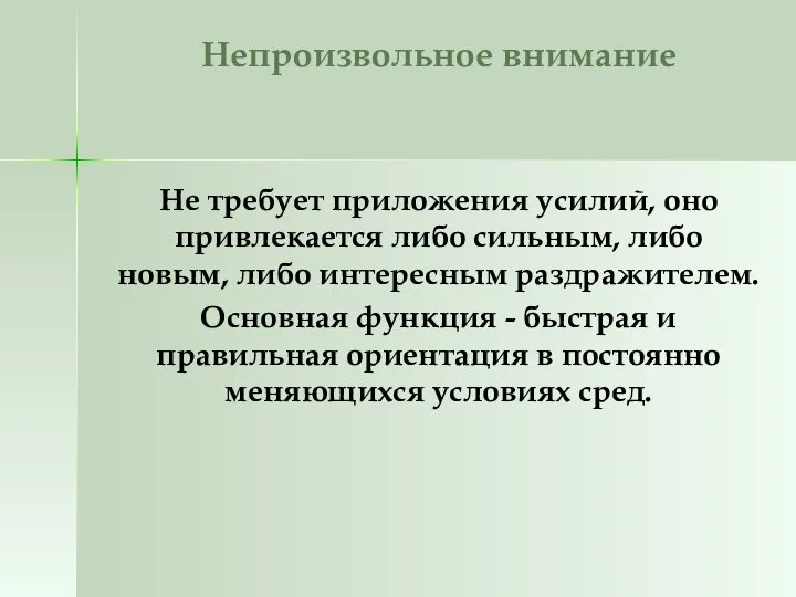 Непроизвольное внимание Не требует приложения усилий, оно привлекается либо сильным, либо