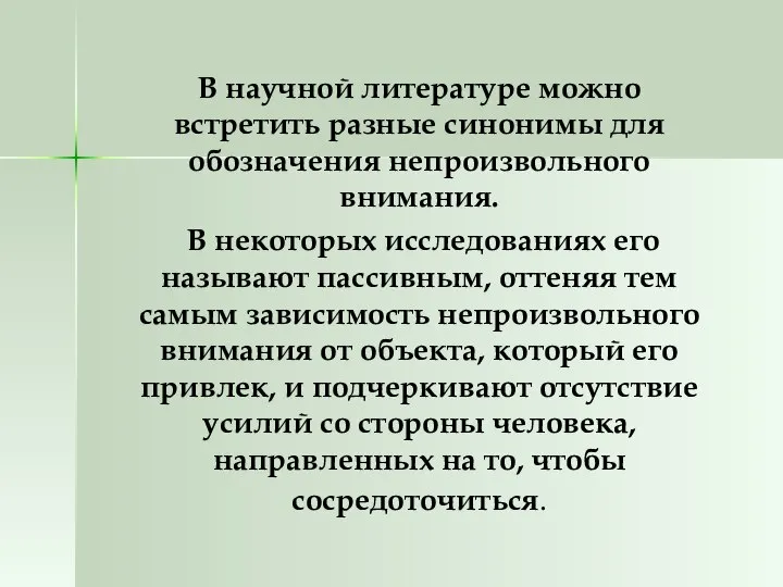 В научной литературе можно встретить разные синонимы для обозначения непроизвольного внимания.