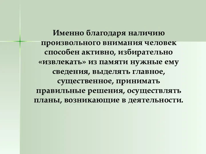 Именно благодаря наличию произвольного внимания человек способен активно, избирательно «извлекать» из