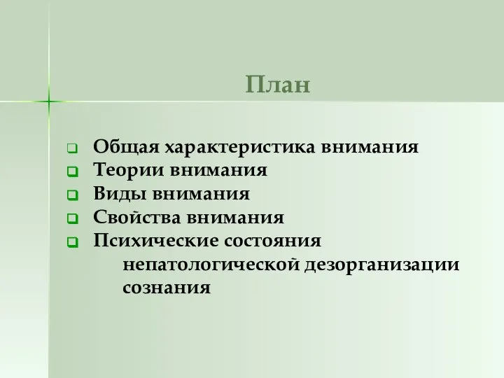 План Общая характеристика внимания Теории внимания Виды внимания Свойства внимания Психические состояния непатологической дезорганизации сознания