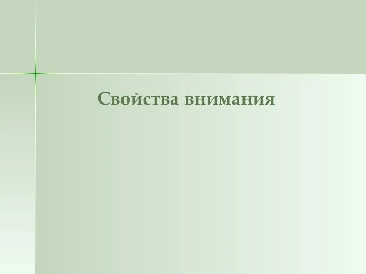 Свойства внимания