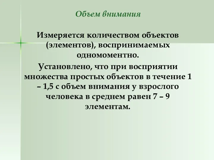 Объем внимания Измеряется количеством объектов (элементов), воспринимаемых одномоментно. Установлено, что при