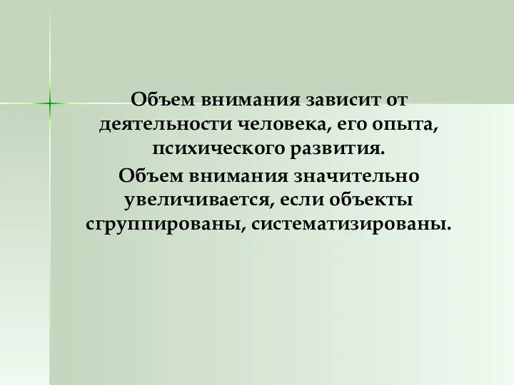 Объем внимания зависит от деятельности человека, его опыта, психического развития. Объем