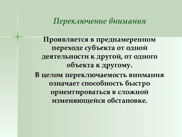 Переключение внимания Проявляется в преднамеренном переходе субъекта от одной деятельности к