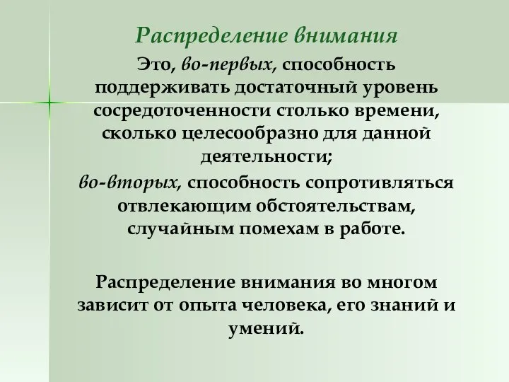 Распределение внимания Это, во-первых, способность поддерживать достаточный уровень сосредоточенности столько времени,