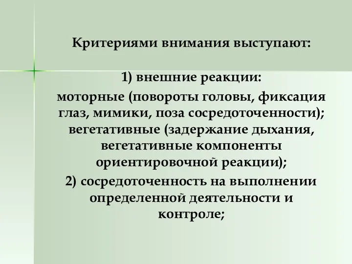 Критериями внимания выступают: 1) внешние реакции: моторные (повороты головы, фиксация глаз,