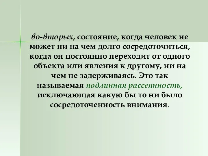 во-вторых, состояние, когда человек не может ни на чем долго сосредоточиться,