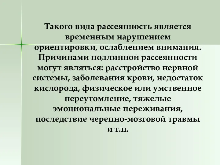 Такого вида рассеянность является временным нарушением ориентировки, ослаблением внимания. Причинами подлинной