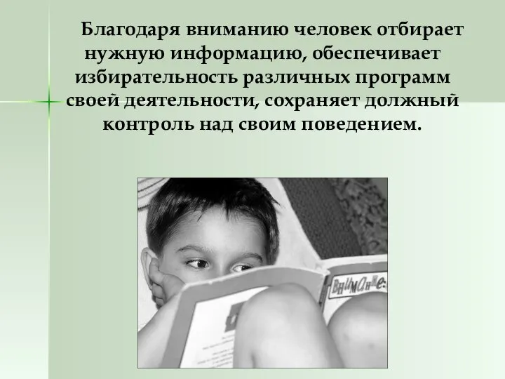 Благодаря вниманию человек отбирает нужную информацию, обеспечивает избирательность различных программ своей