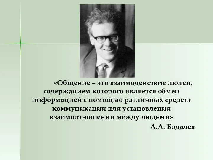 «Общение – это взаимодействие людей, содержанием которого является обмен информацией с