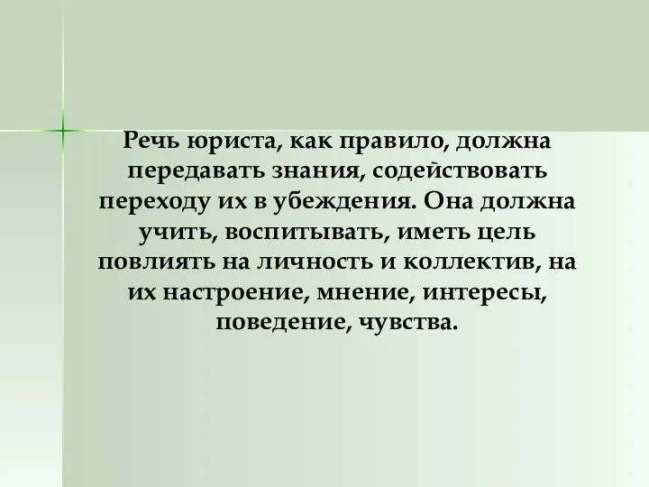 Речь юриста, как правило, должна передавать знания, содействовать переходу их в