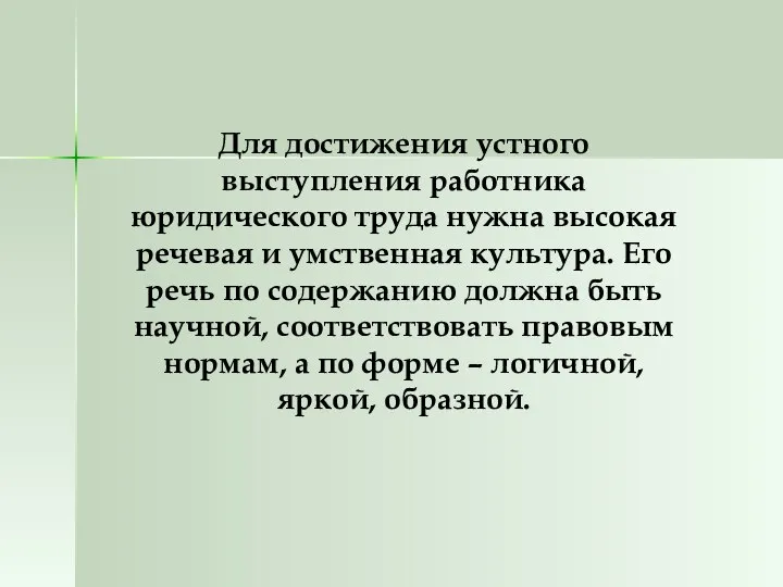 Для достижения устного выступления работника юридического труда нужна высокая речевая и