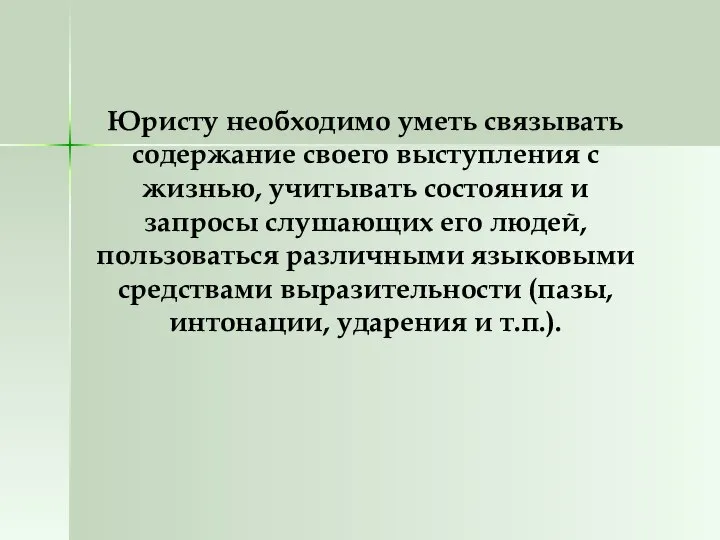 Юристу необходимо уметь связывать содержание своего выступления с жизнью, учитывать состояния