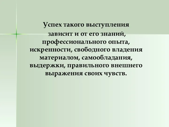 Успех такого выступления зависит и от его знаний, профессионального опыта, искренности,