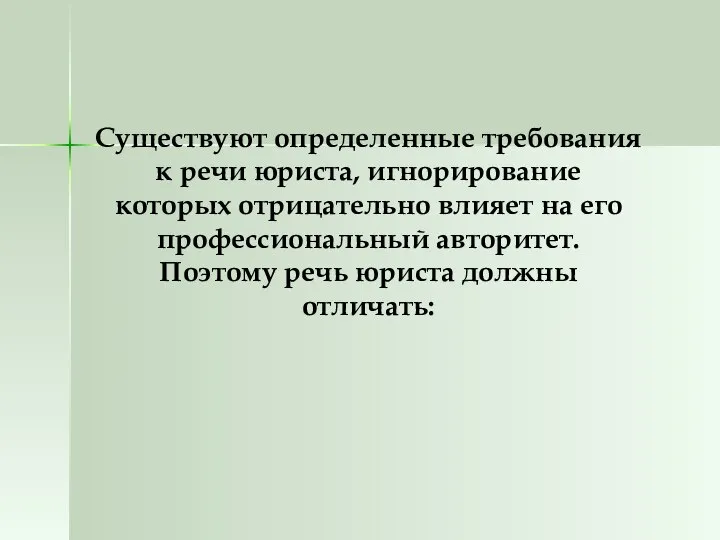 Существуют определенные требования к речи юриста, игнорирование которых отрицательно влияет на