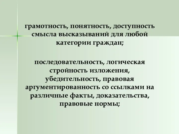 грамотность, понятность, доступность смысла высказываний для любой категории граждан; последовательность, логическая