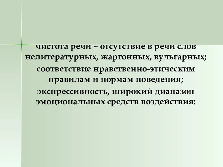 чистота речи – отсутствие в речи слов нелитературных, жаргонных, вульгарных; соответствие