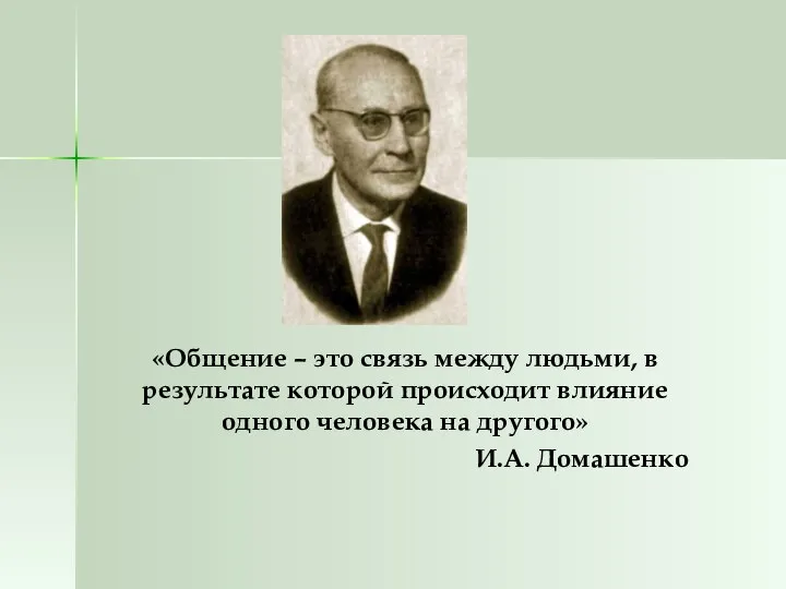 «Общение – это связь между людьми, в результате которой происходит влияние