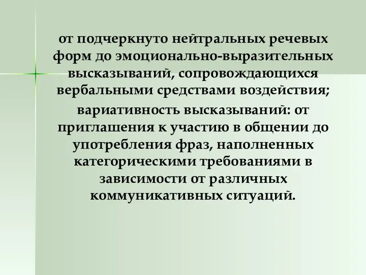 от подчеркнуто нейтральных речевых форм до эмоционально-выразительных высказываний, сопровождающихся вербальными средствами