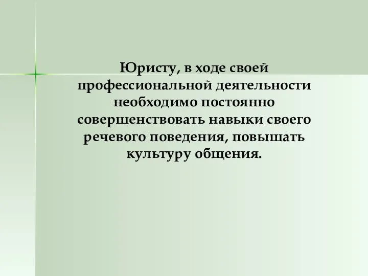 Юристу, в ходе своей профессиональной деятельности необходимо постоянно совершенствовать навыки своего речевого поведения, повышать культуру общения.