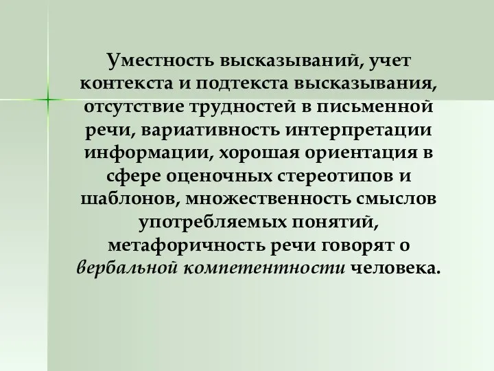 Уместность высказываний, учет контекста и подтекста высказывания, отсутствие трудностей в письменной