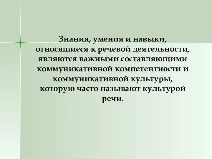 Знания, умения и навыки, относящиеся к речевой деятельности, являются важными составляющими