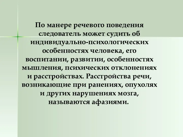 По манере речевого поведения следователь может судить об индивидуально-психологических особенностях человека,