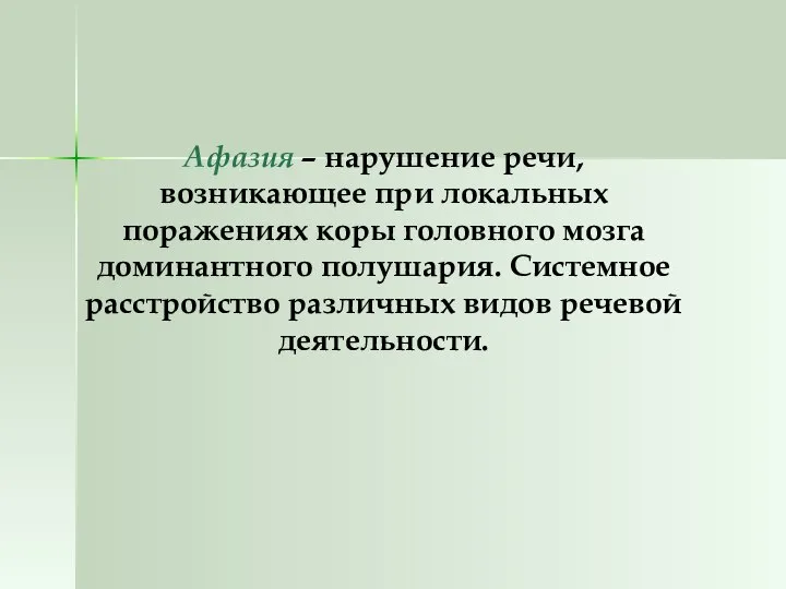 Афазия – нарушение речи, возникающее при локальных поражениях коры головного мозга