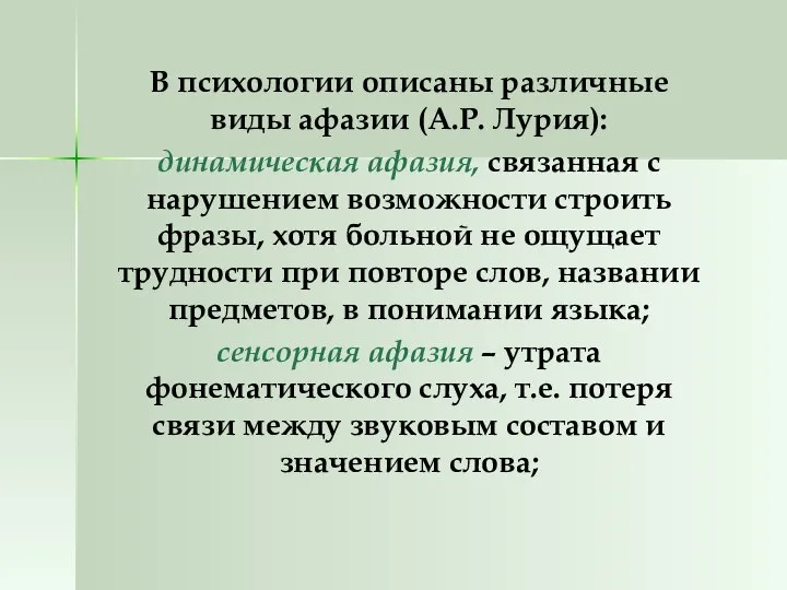 В психологии описаны различные виды афазии (А.Р. Лурия): динамическая афазия, связанная