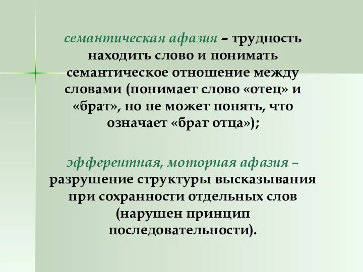 семантическая афазия – трудность находить слово и понимать семантическое отношение между