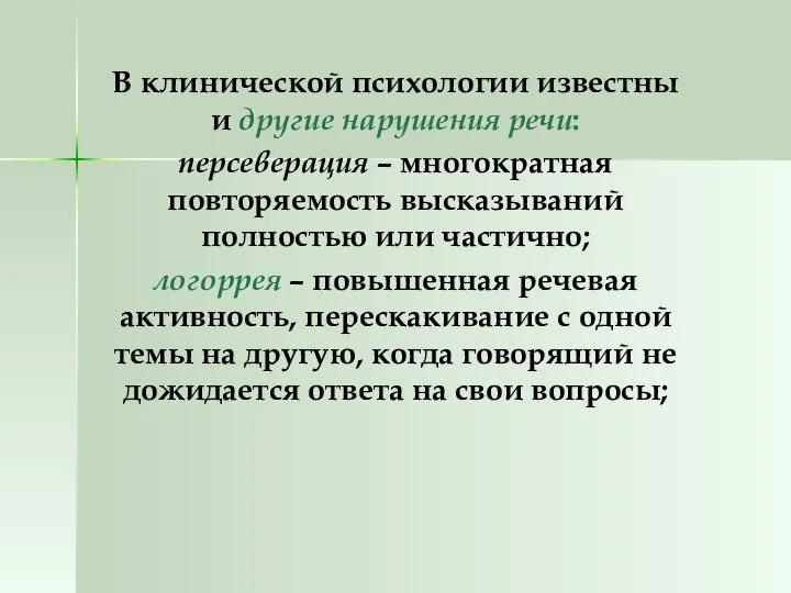 В клинической психологии известны и другие нарушения речи: персеверация – многократная