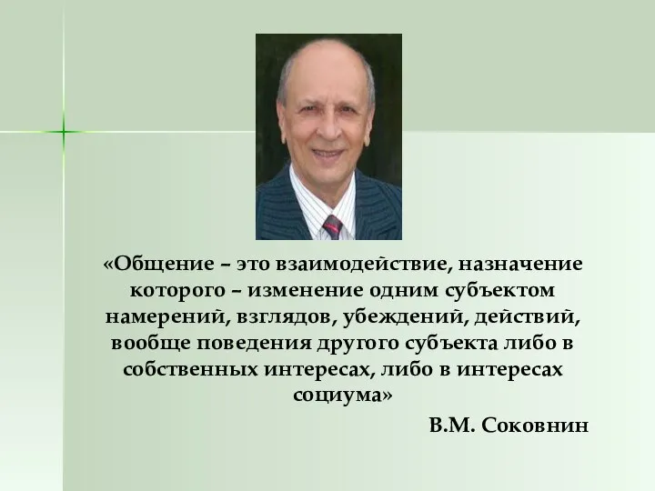 «Общение – это взаимодействие, назначение которого – изменение одним субъектом намерений,