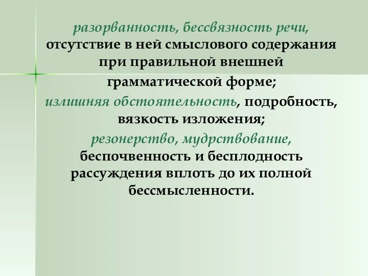 разорванность, бессвязность речи, отсутствие в ней смыслового содержания при правильной внешней