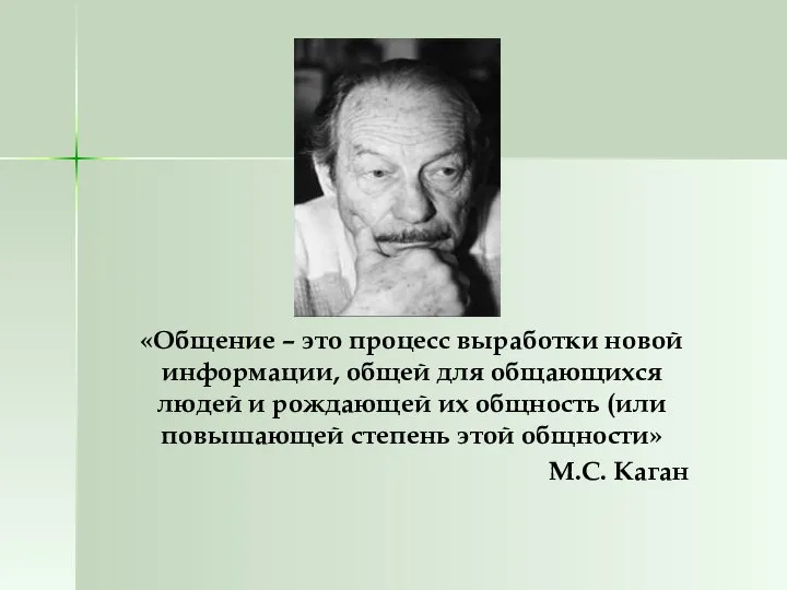 «Общение – это процесс выработки новой информации, общей для общающихся людей