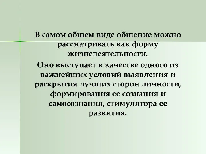 В самом общем виде общение можно рассматривать как форму жизнедеятельности. Оно