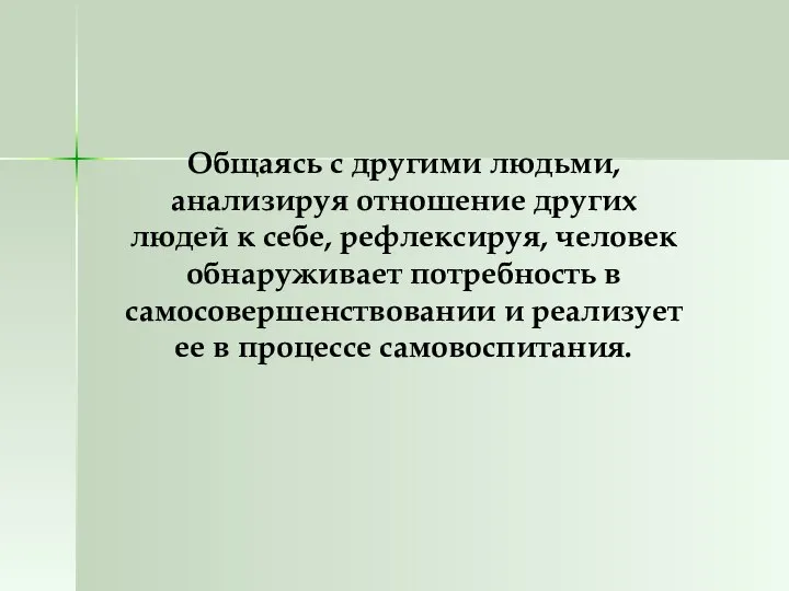 Общаясь с другими людьми, анализируя отношение других людей к себе, рефлексируя,