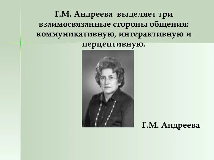 Г.М. Андреева выделяет три взаимосвязанные стороны общения: коммуникативную, интерактивную и перцептивную. Г.М. Андреева