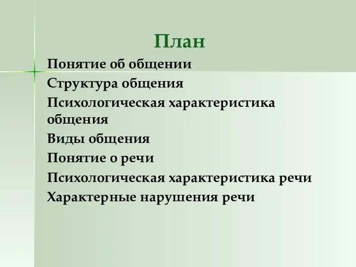 План Понятие об общении Структура общения Психологическая характеристика общения Виды общения